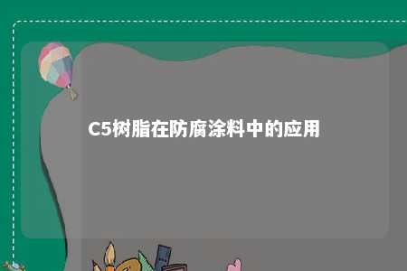 C5树脂在防腐涂料中的应用