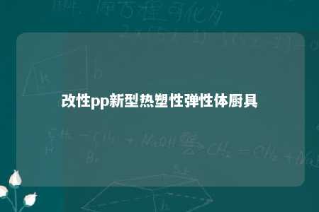 改性pp新型热塑性弹性体厨具