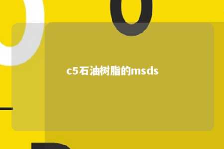 c5石油树脂的msds