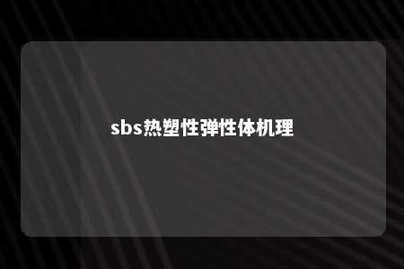 sbs热塑性弹性体机理