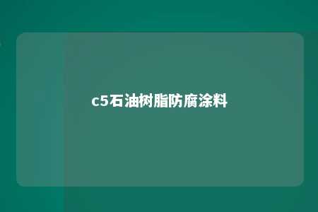 c5石油树脂防腐涂料