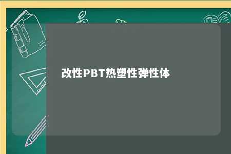 改性PBT热塑性弹性体