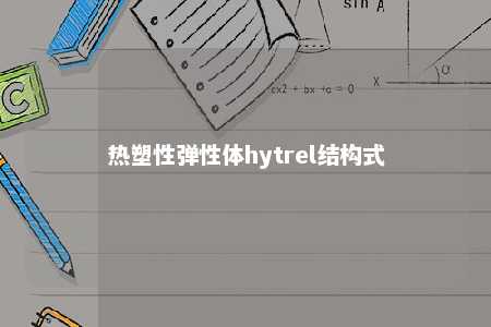 热塑性弹性体hytrel结构式