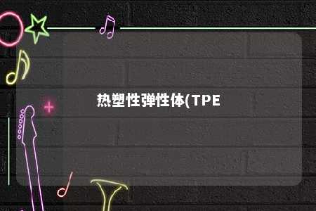 热塑性弹性体(TPE