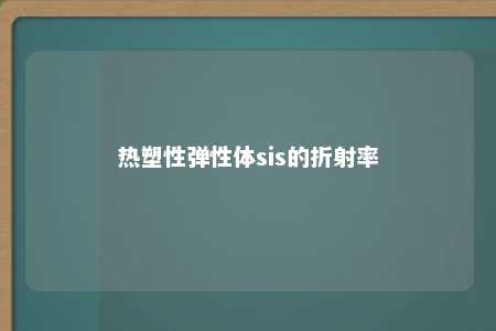 热塑性弹性体sis的折射率