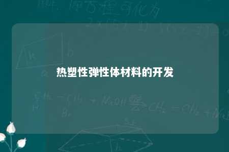 热塑性弹性体材料的开发