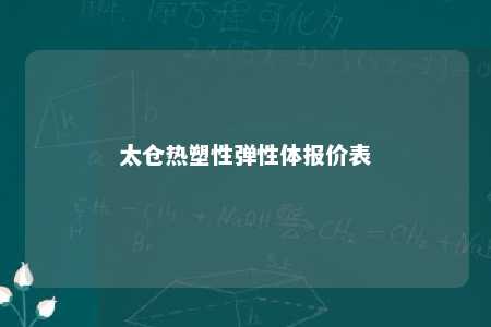 太仓热塑性弹性体报价表