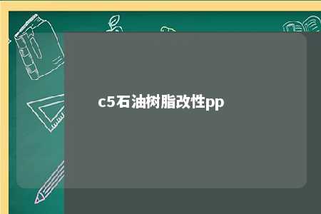 c5石油树脂改性pp