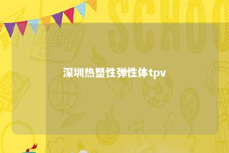 深圳热塑性弹性体tpv