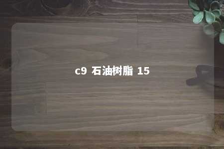 c9 石油树脂 15