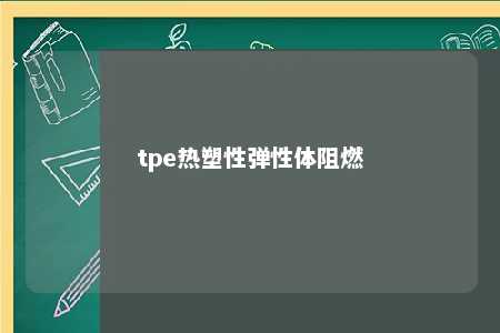 tpe热塑性弹性体阻燃