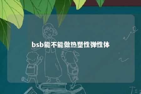 bsb能不能做热塑性弹性体