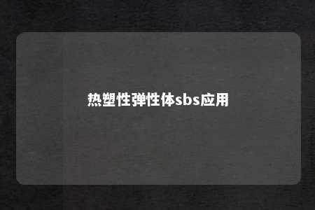 热塑性弹性体sbs应用