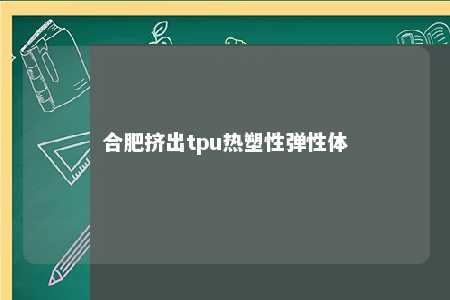 合肥挤出tpu热塑性弹性体