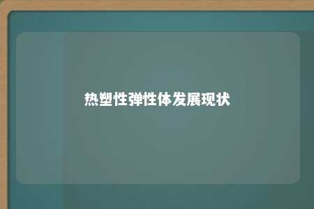 热塑性弹性体发展现状