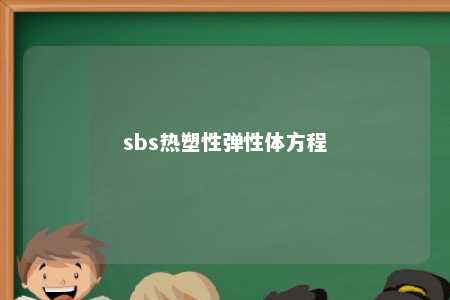 sbs热塑性弹性体方程