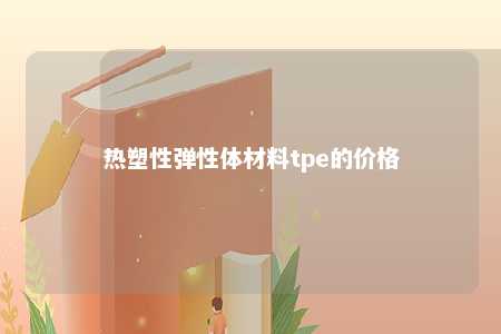 热塑性弹性体材料tpe的价格