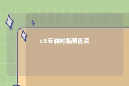 c5石油树脂颜色深