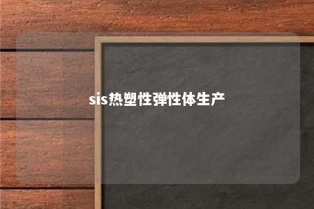 sis热塑性弹性体生产