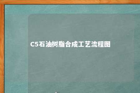 C5石油树脂合成工艺流程图