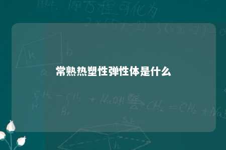 常熟热塑性弹性体是什么