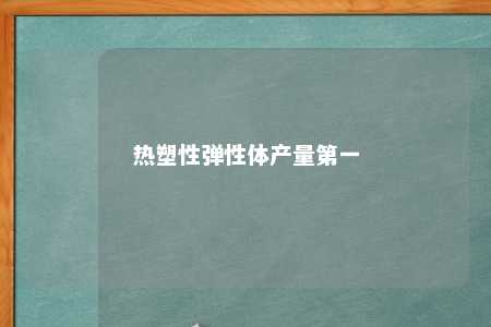 热塑性弹性体产量第一