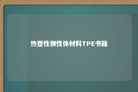 热塑性弹性体材料TPE书籍