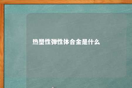 热塑性弹性体合金是什么