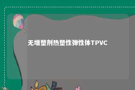 无增塑剂热塑性弹性体TPVC