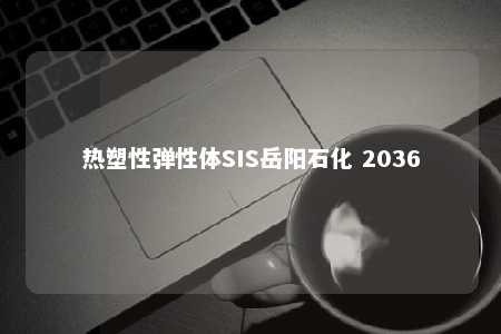 热塑性弹性体SIS岳阳石化 2036