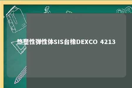 热塑性弹性体SIS台橡DEXCO 4213