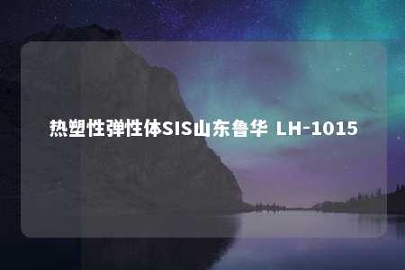 热塑性弹性体SIS山东鲁华 LH-1015