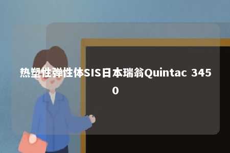 热塑性弹性体SIS日本瑞翁Quintac 3450