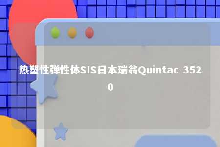 热塑性弹性体SIS日本瑞翁Quintac 3520