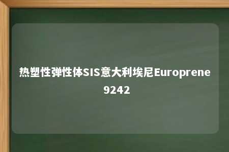 热塑性弹性体SIS意大利埃尼Europrene 9242