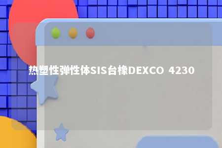 热塑性弹性体SIS台橡DEXCO 4230