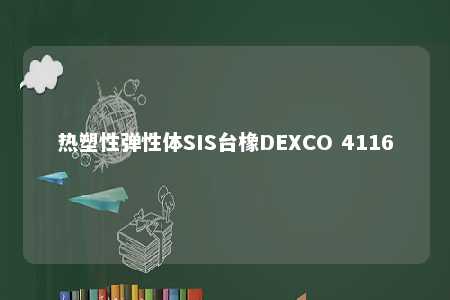 热塑性弹性体SIS台橡DEXCO 4116