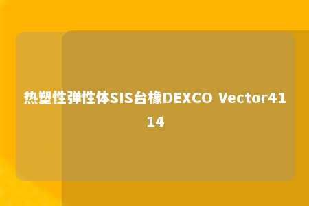 热塑性弹性体SIS台橡DEXCO Vector4114