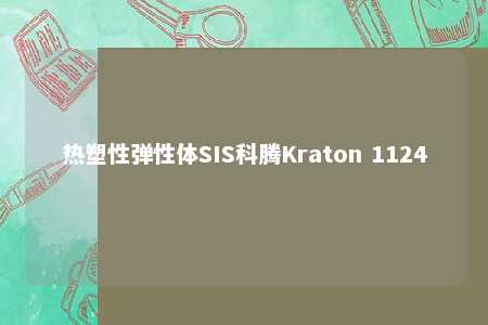 热塑性弹性体SIS科腾Kraton 1124