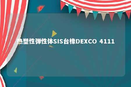 热塑性弹性体SIS台橡DEXCO 4111