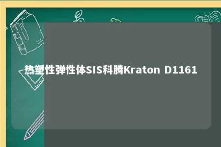 热塑性弹性体SIS科腾Kraton D1161