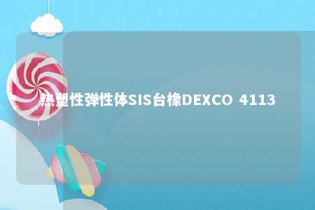 热塑性弹性体SIS台橡DEXCO 4113