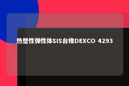 热塑性弹性体SIS台橡DEXCO 4293