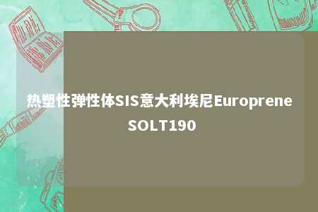 热塑性弹性体SIS意大利埃尼Europrene SOLT190