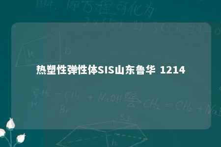 热塑性弹性体SIS山东鲁华 1214