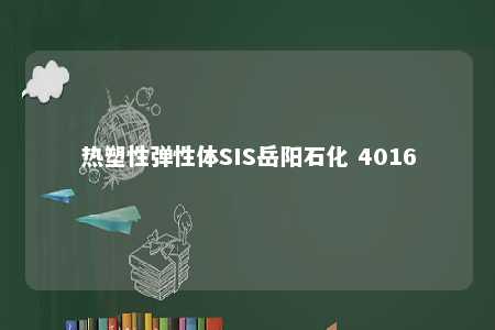 热塑性弹性体SIS岳阳石化 4016