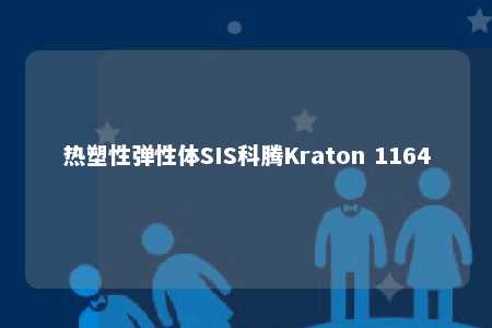 热塑性弹性体SIS科腾Kraton 1164