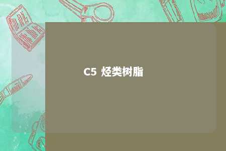 C5 烃类树脂