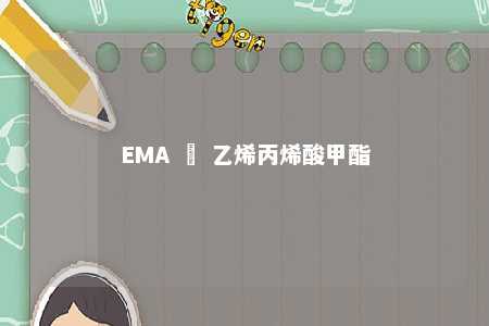 EMA – 乙烯丙烯酸甲酯