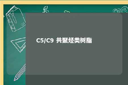 C5/C9 共聚烃类树脂